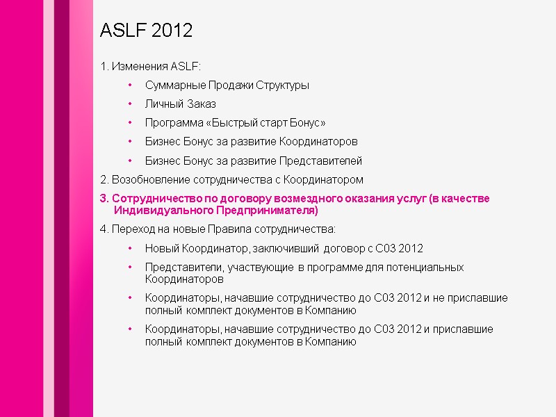 1. Изменения ASLF: Суммарные Продажи Структуры Личный Заказ Программа «Быстрый старт Бонус» Бизнес Бонус 1. Изменения ASLF: Суммарные Продажи Структуры Личный Заказ Программа «Быстрый старт Бонус» Бизнес Бонус